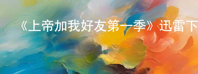 陳香露發布《上帝加我好友第一季》迅雷下載/在線觀看-都市情感-美劇天堂